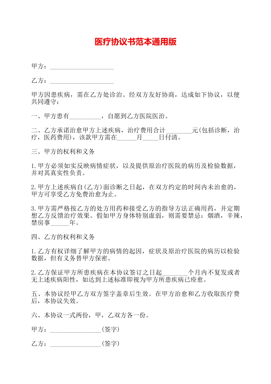 医疗协议书范本通用版——_第1页
