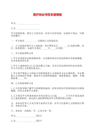 医疗协议书范本通用版——