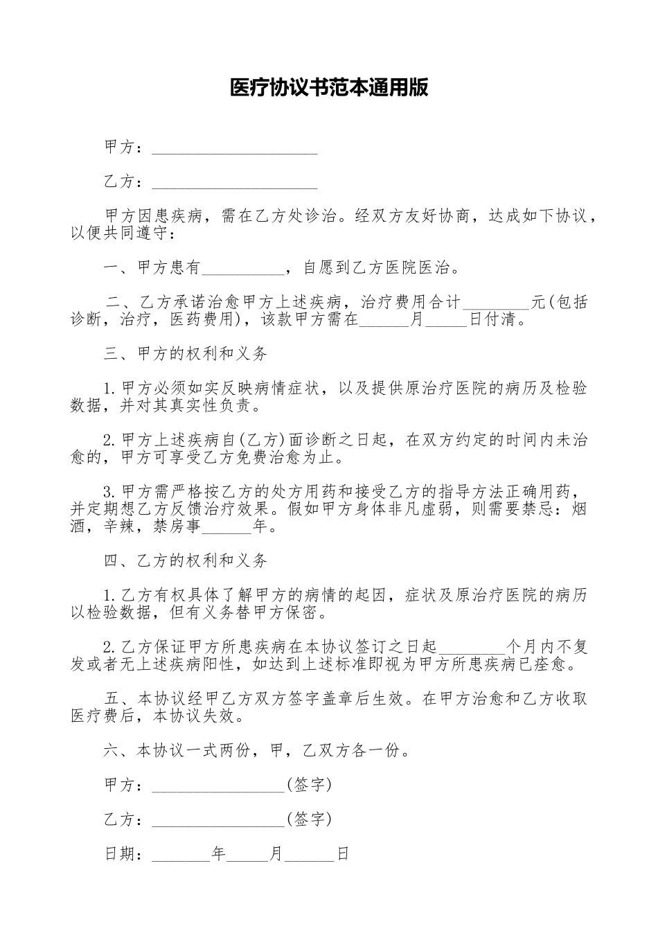 医疗协议书范本通用版_第1页