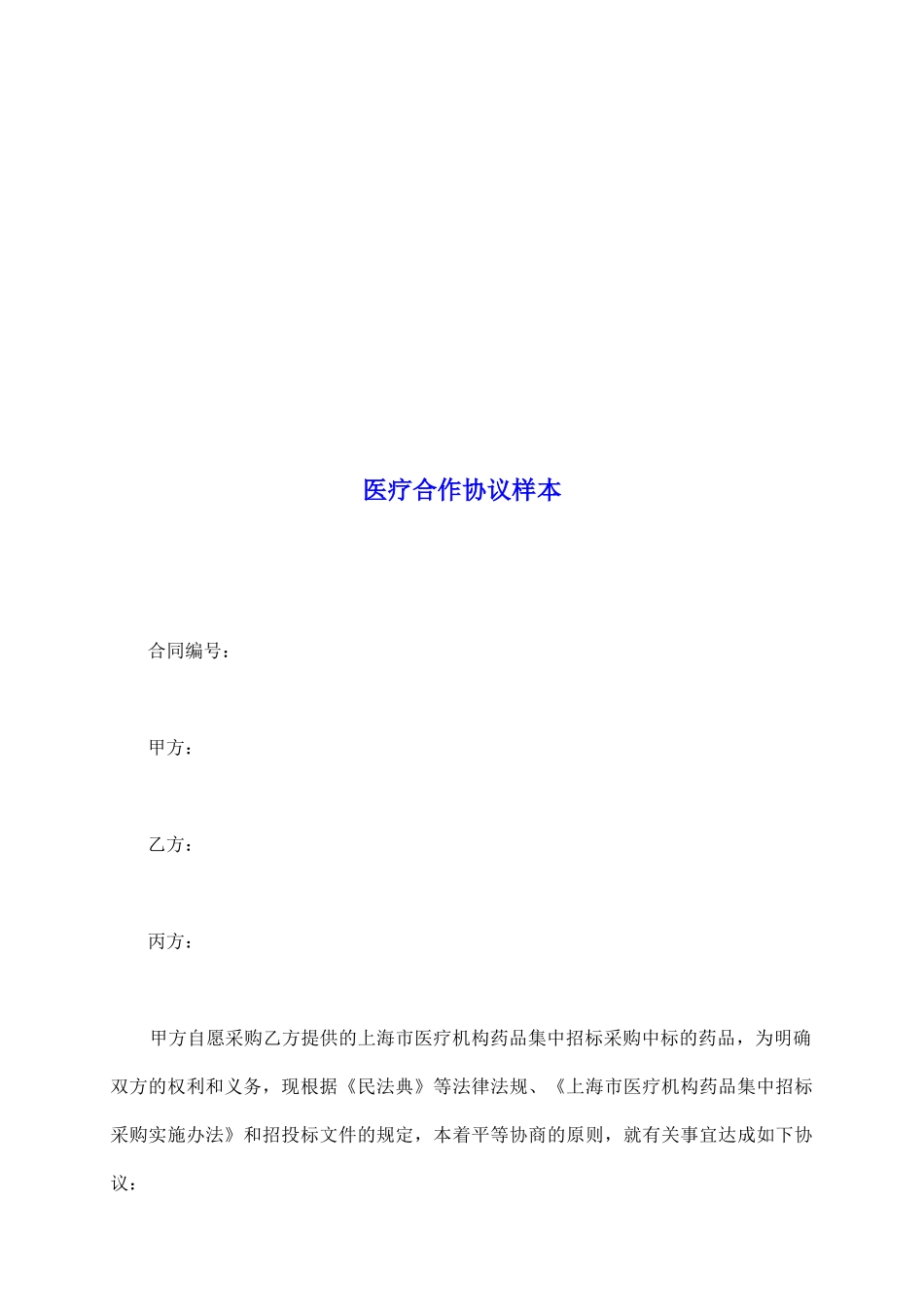 医疗合作协议样本_第2页