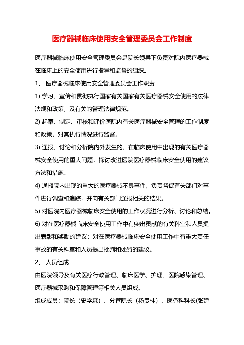 医疗器械临床使用安全管理委员会工作制度—_第1页