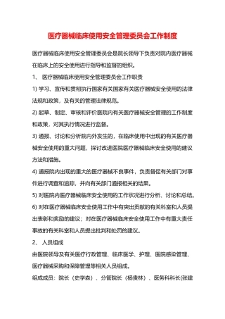 医疗器械临床使用安全管理委员会工作制度—