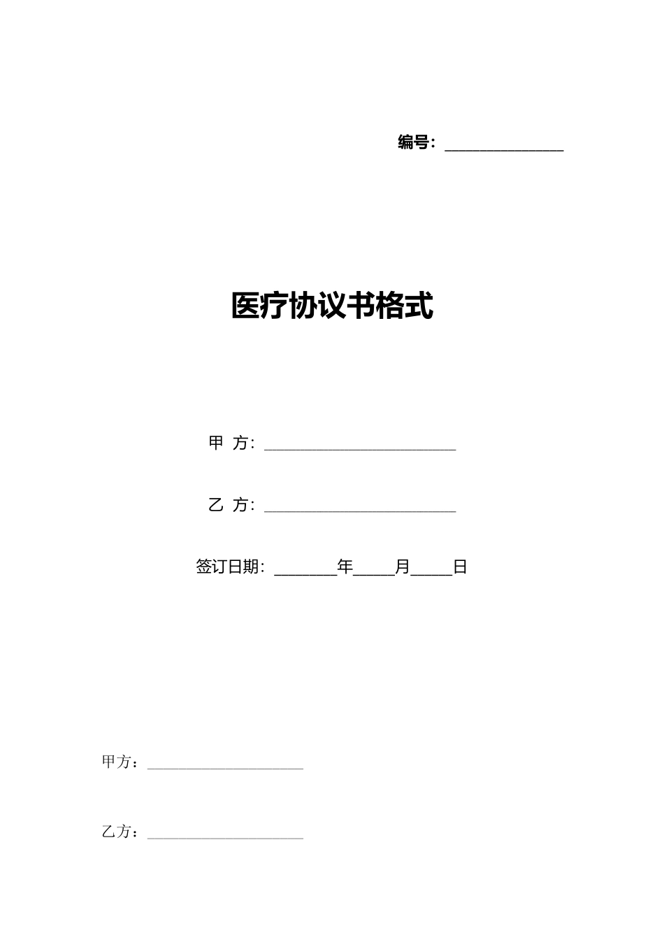 医疗协议书格式_第1页