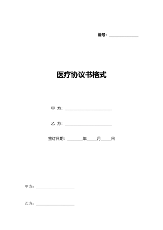 医疗协议书格式