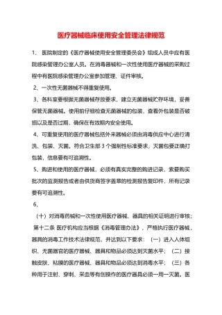 医疗器械临床使用安全管理规范—