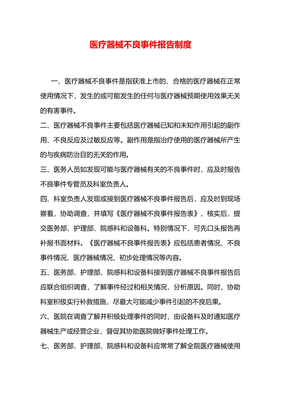 医疗器械不良事件报告制度—_第1页