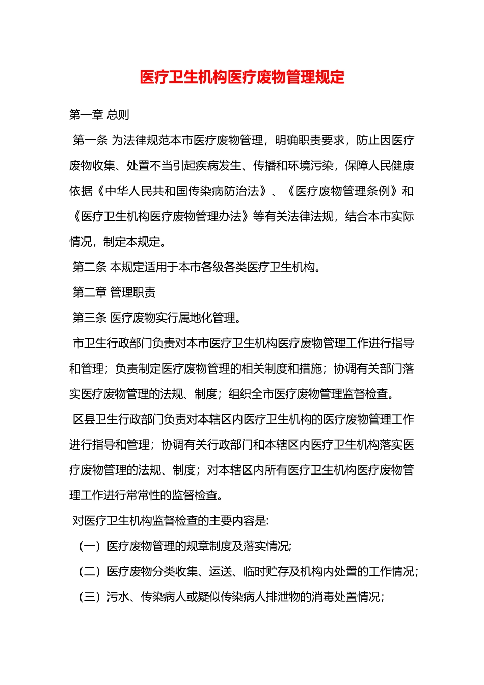 医疗卫生机构医疗废物管理规定—_第1页