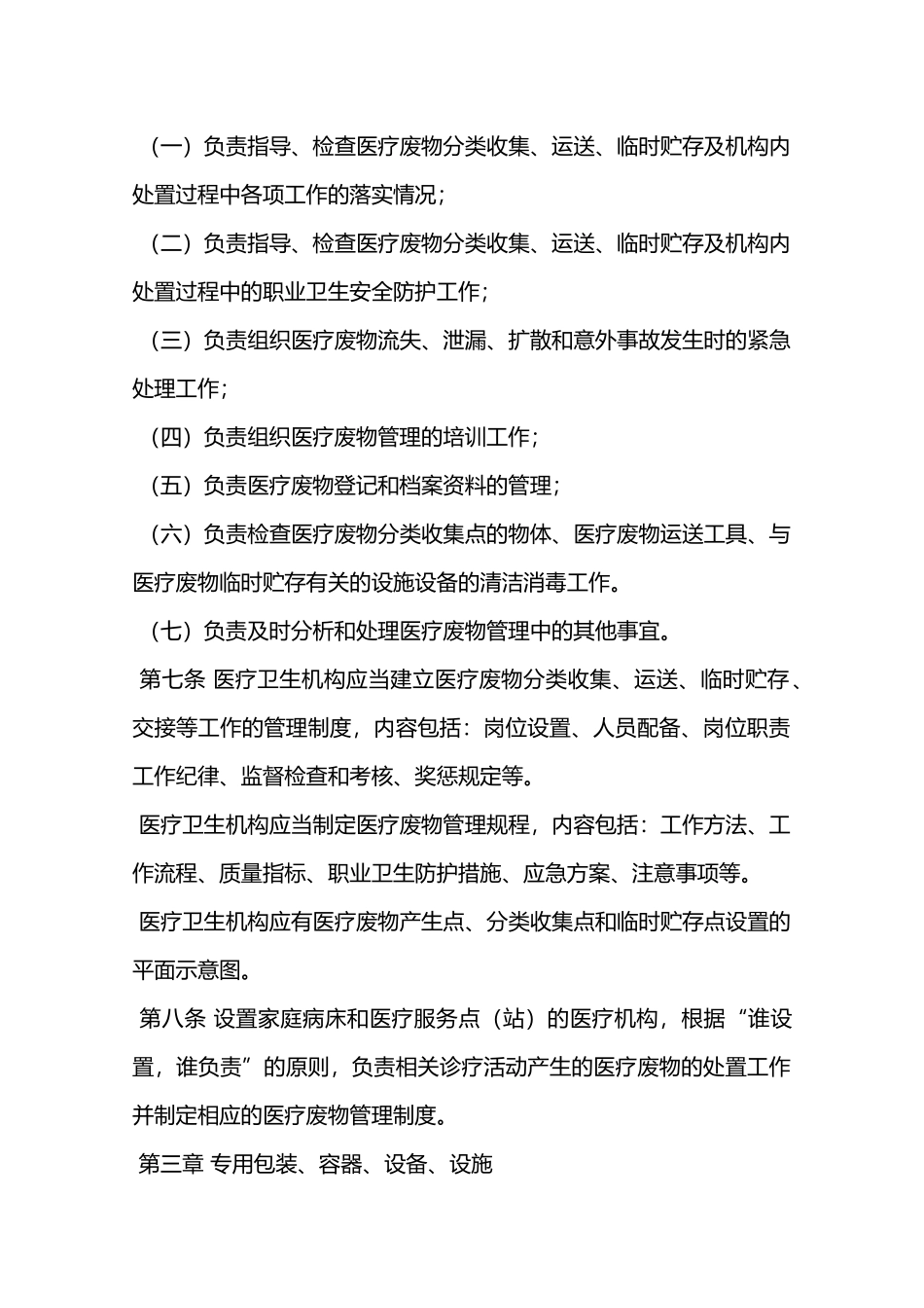 医疗卫生机构医疗废物管理规定—_第3页