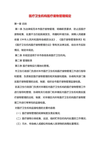 医疗卫生机构医疗废物管理规定—