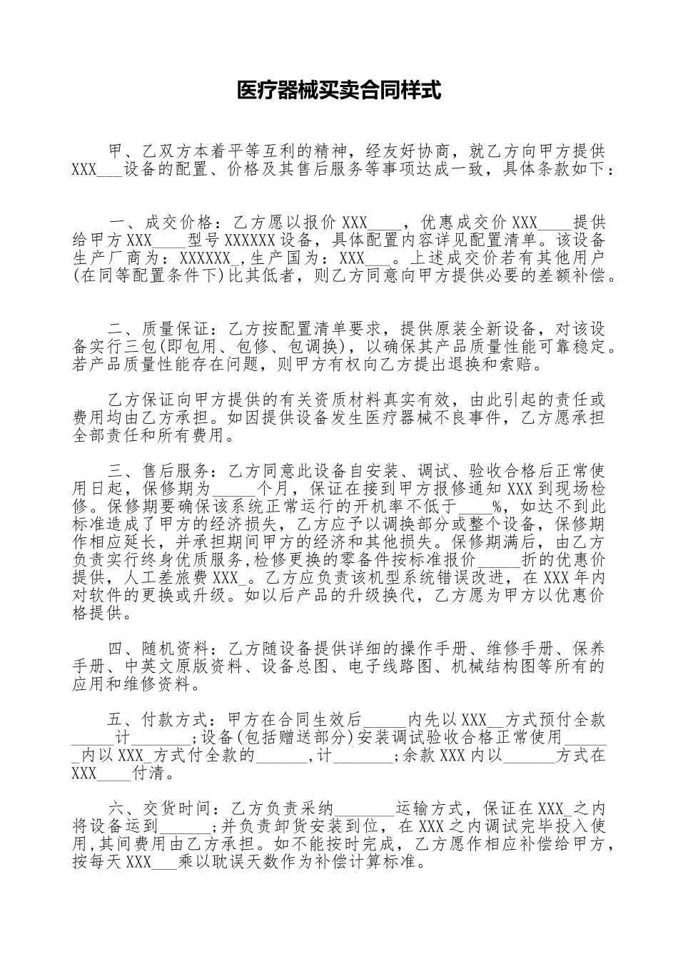 医疗器械买卖合同样式_第1页