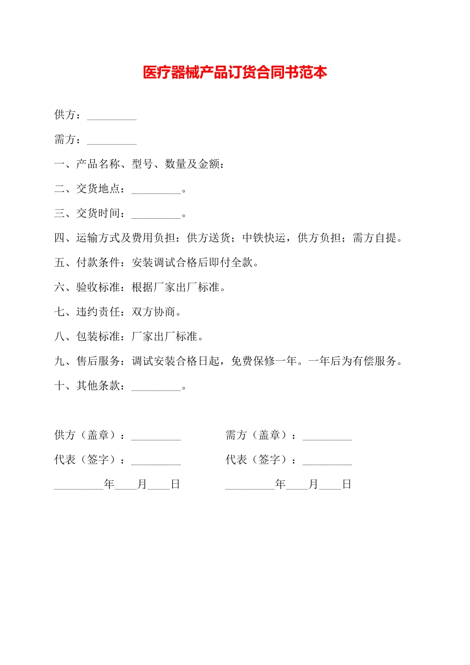 医疗器械产品订货合同书范本——_第1页