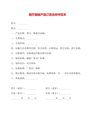 医疗器械产品订货合同书范本——
