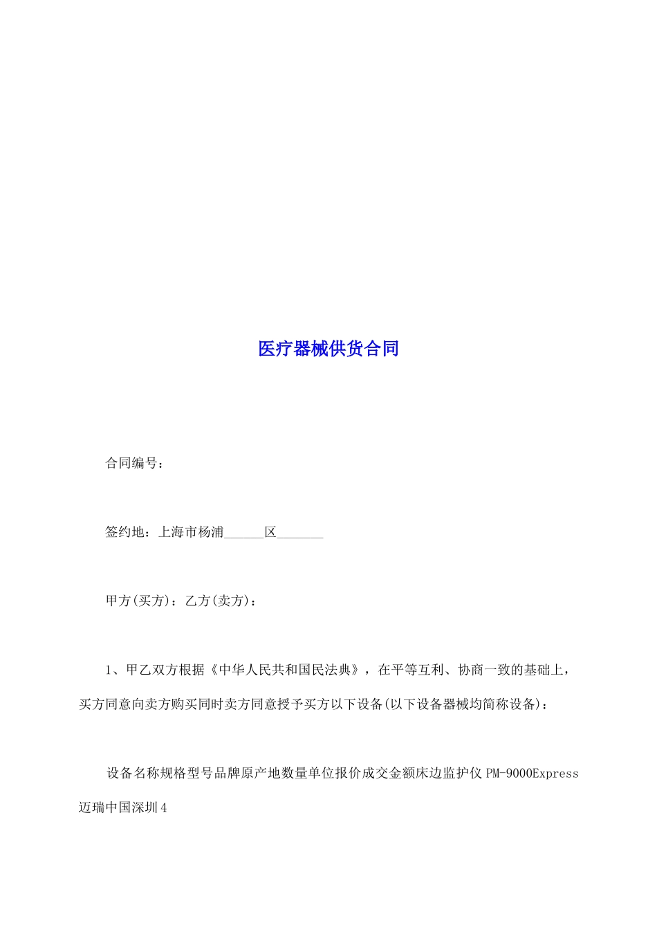 医疗器械供货合同_第2页