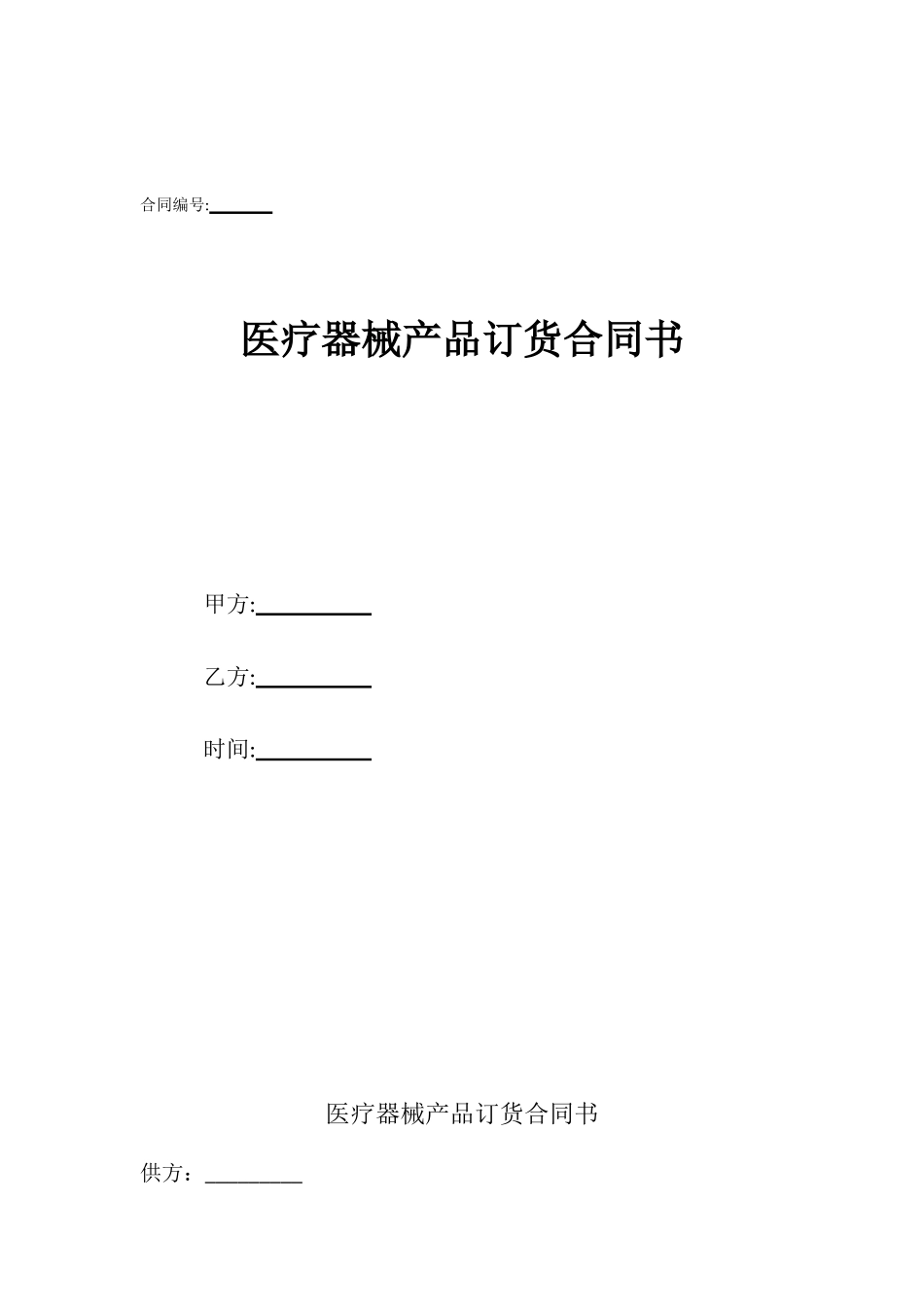 医疗器械产品订货合同书_第1页
