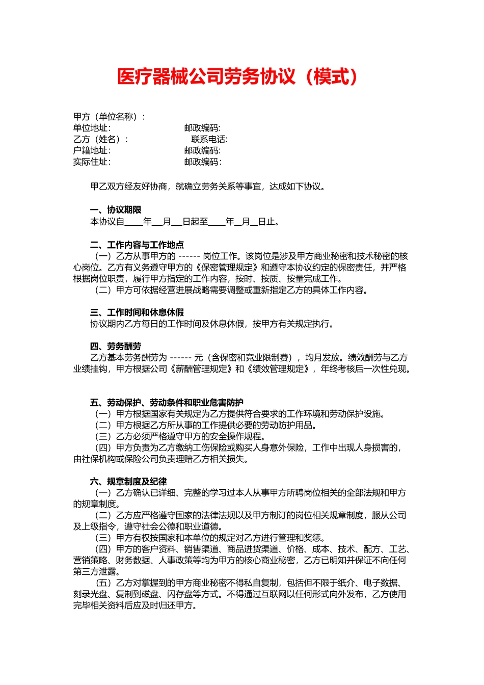 医疗器械公司劳务协议_第1页