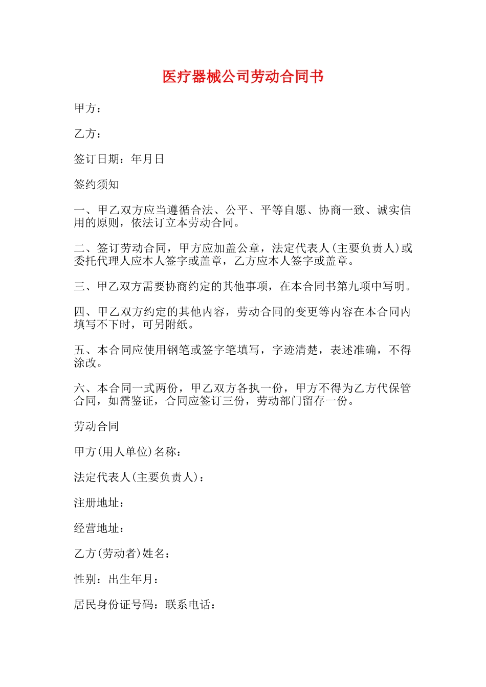 医疗器械公司劳动合同书_第1页