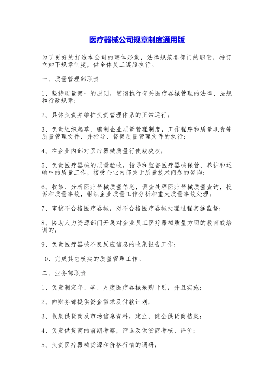 医疗器械公司规章制度_第1页