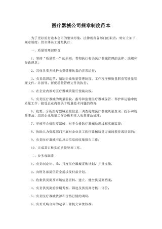 医疗器械公司规章制度范本