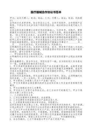 医疗器械合作协议书范本