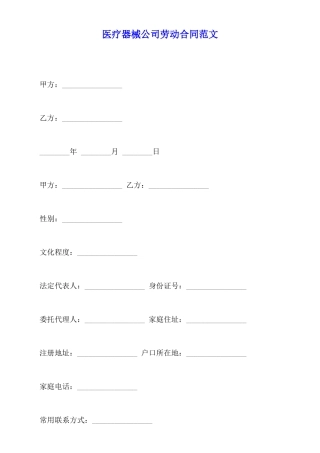 医疗器械公司劳动合同范文