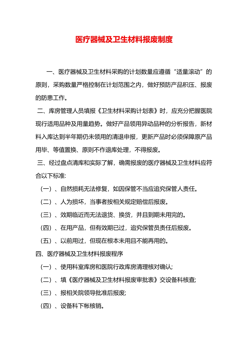 医疗器械及卫生材料报废制度—_第1页