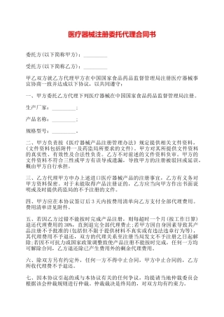医疗器械注册委托代理合同书——