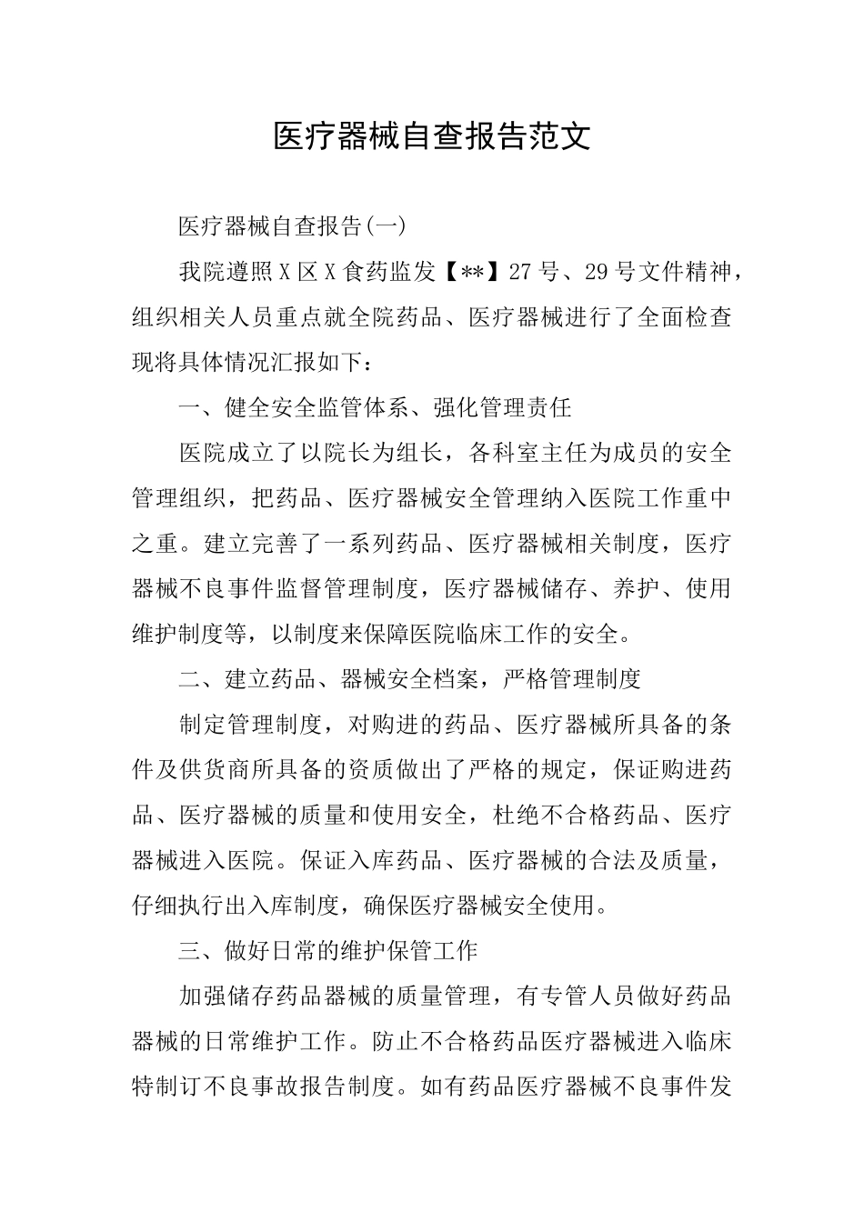 医疗器械自查报告范文_第1页