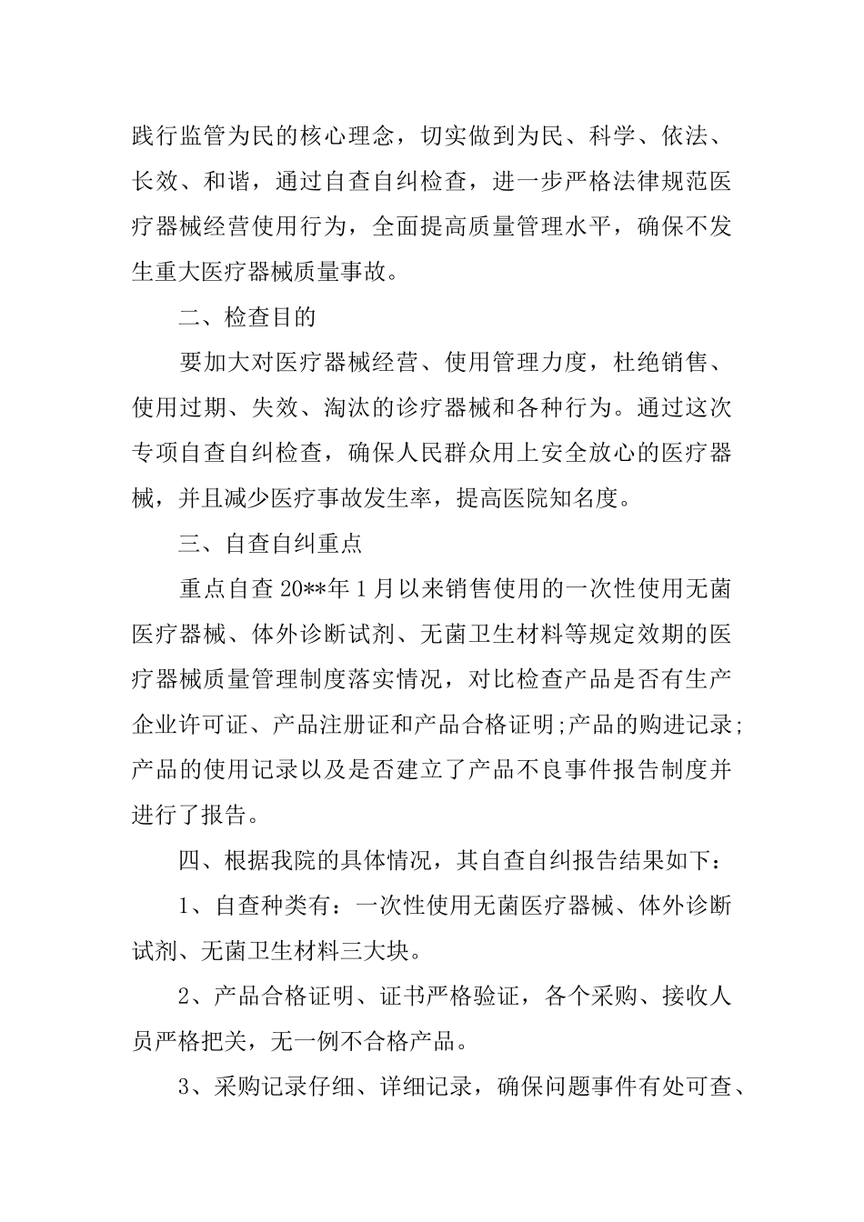 医疗器械自查报告范文_第3页