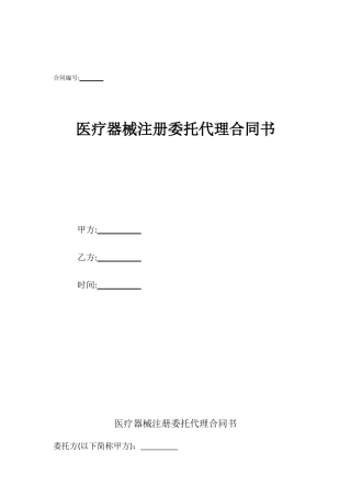 医疗器械注册委托代理合同书