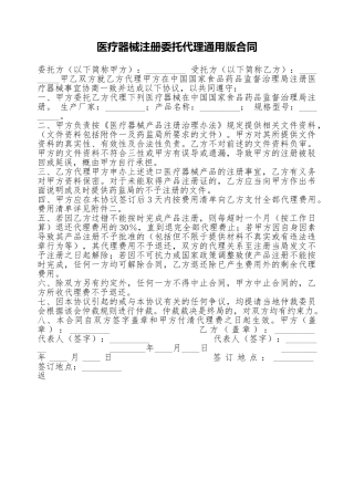医疗器械注册委托代理通用版合同