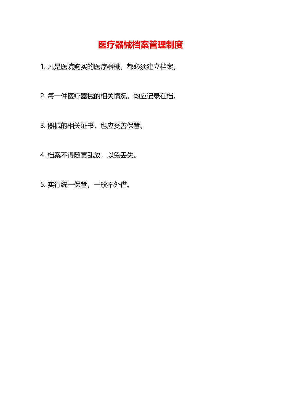 医疗器械档案管理制度—_第1页
