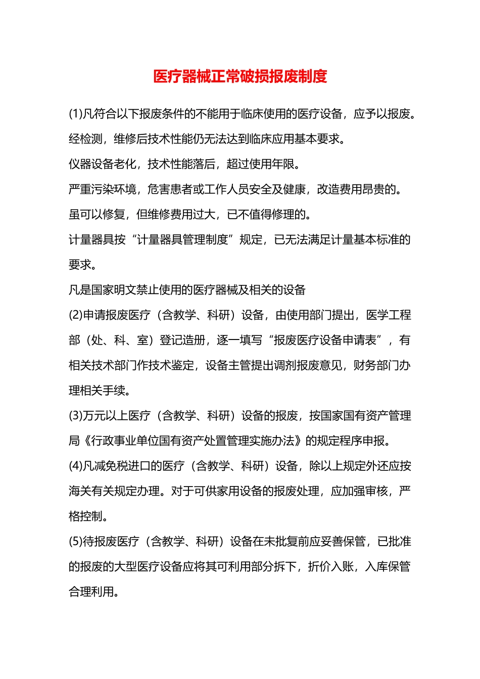 医疗器械正常破损报废制度—_第1页