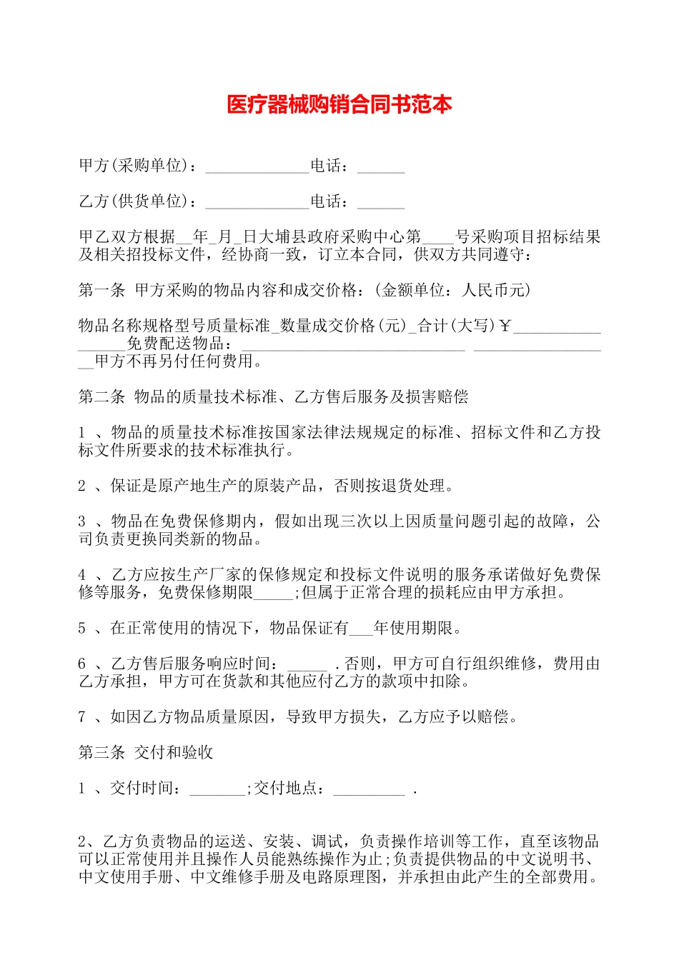 医疗器械购销合同书范本——_第1页