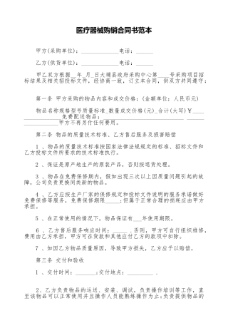 医疗器械购销合同书范本