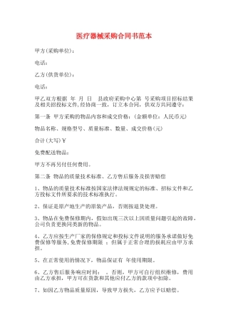 医疗器械采购合同书范本