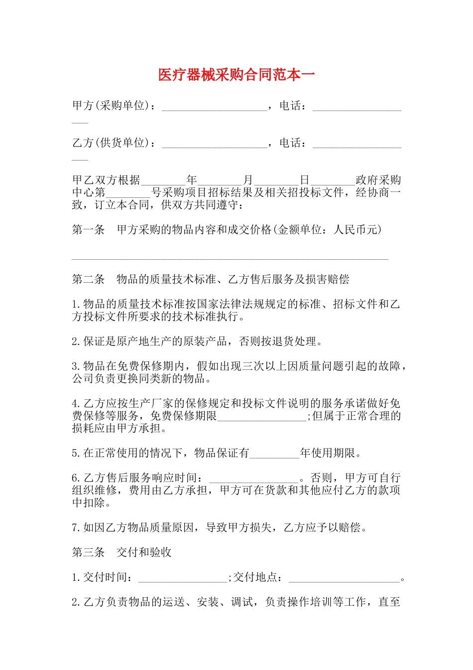 医疗器械采购合同范本一_第1页