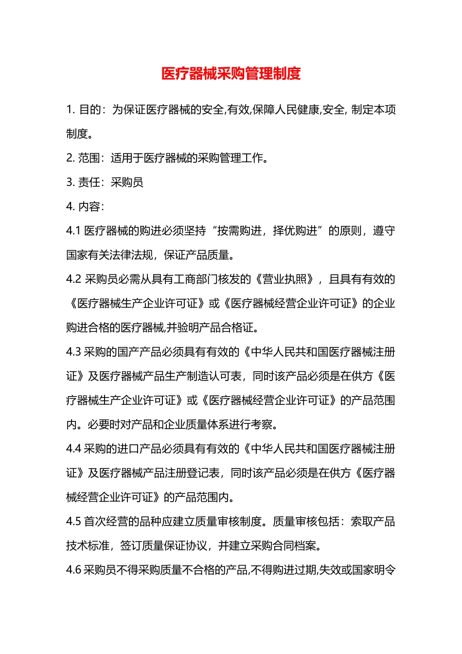 医疗器械采购管理制度—_第1页