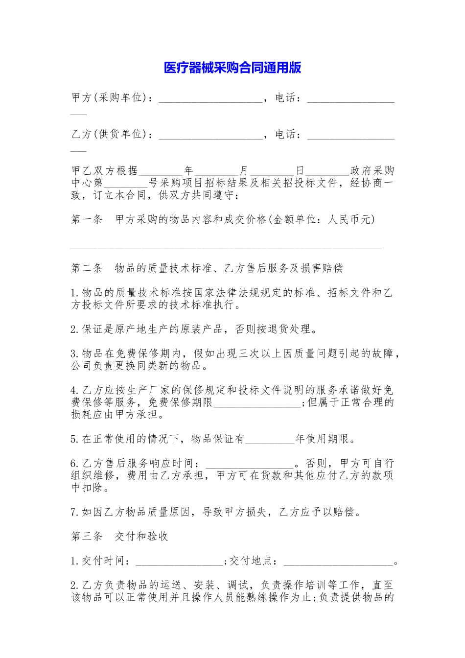 医疗器械采购合同_第1页