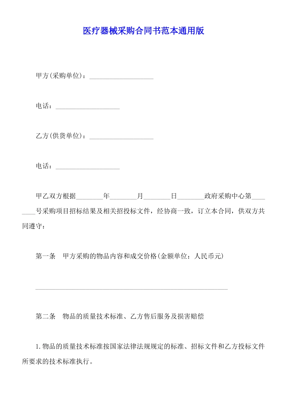医疗器械采购合同书范本通用版_第1页