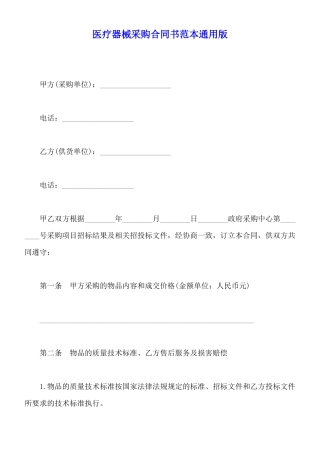 医疗器械采购合同书范本通用版