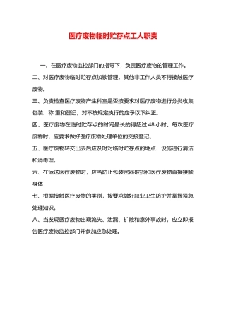 医疗废物暂时贮存点工人职责—