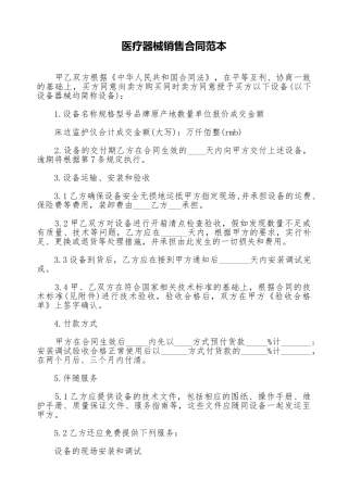医疗器械销售合同范本