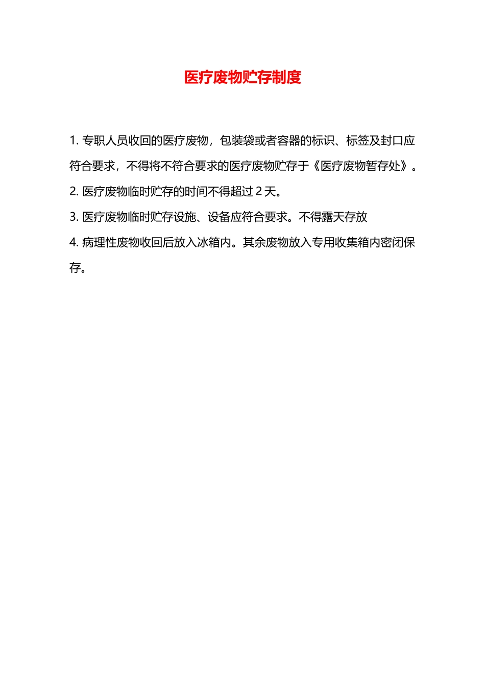 医疗废物贮存制度—_第1页