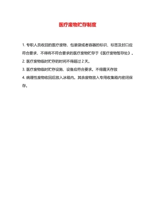 医疗废物贮存制度—