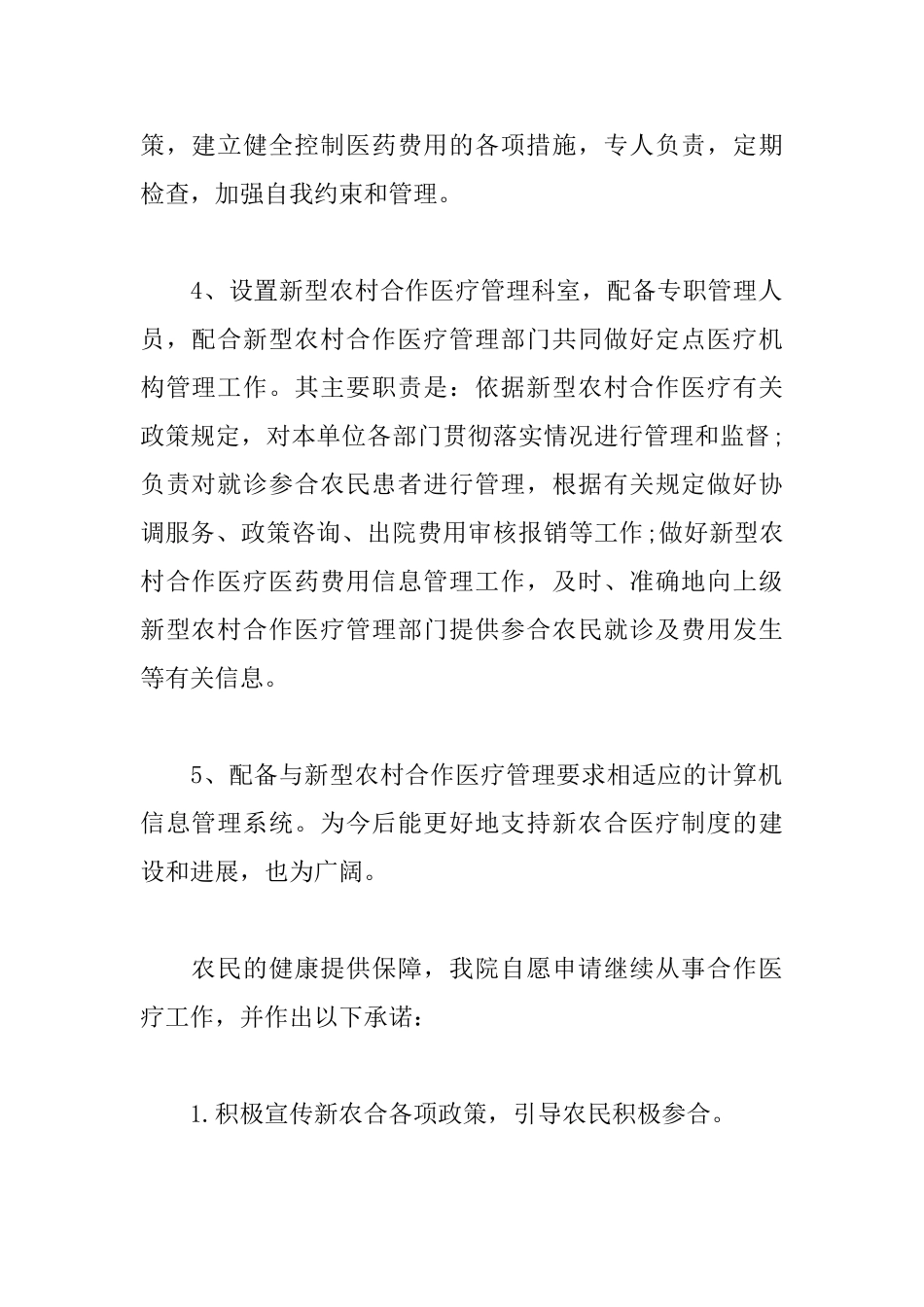 医疗定点医疗机构申请书范文_第2页