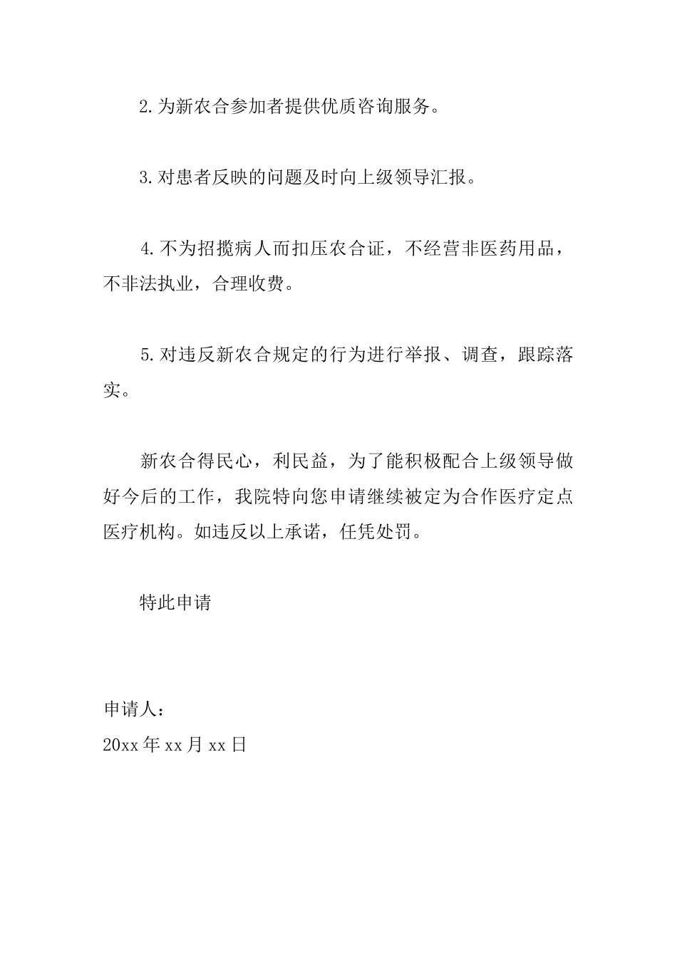 医疗定点医疗机构申请书范文_第3页