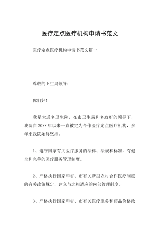 医疗定点医疗机构申请书范文