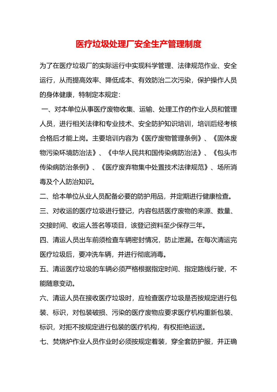 医疗垃圾处理厂安全生产管理制度—_第1页