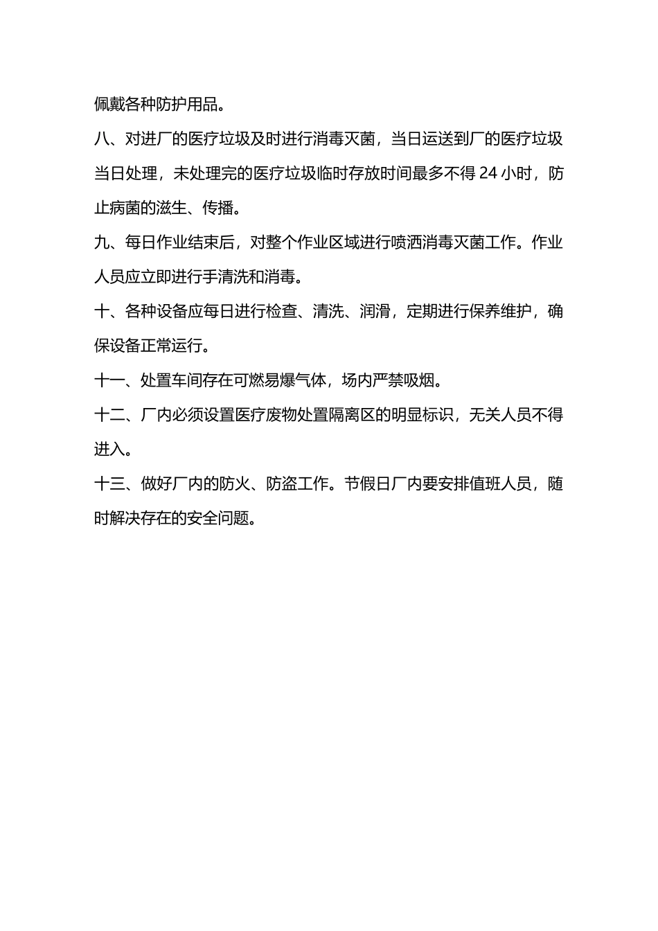 医疗垃圾处理厂安全生产管理制度—_第2页