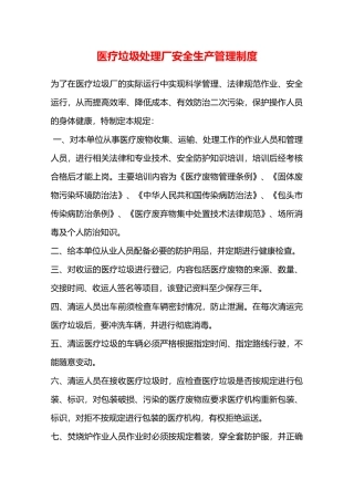 医疗垃圾处理厂安全生产管理制度—